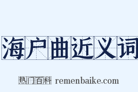 海户曲近义词是什么意思的图片